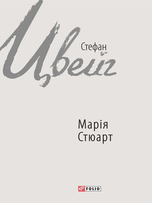 cover image of Марія Стюарт